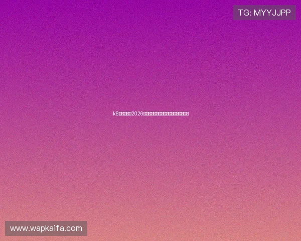 k8正式官网:2026世界杯比赛数据统计与球队表现详细分析 k8正式官网:2026世界杯比赛数据统计与球队表现详细分析