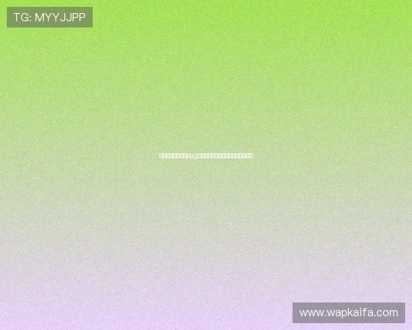 优化登录体验：提升ag手机客户端登陆速度和稳定性的方法